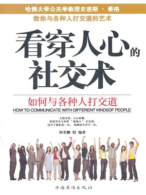 看穿人心的社交术：如何与各种人打交道（Reading Other's Minds:How to Get Along with People） - ebook